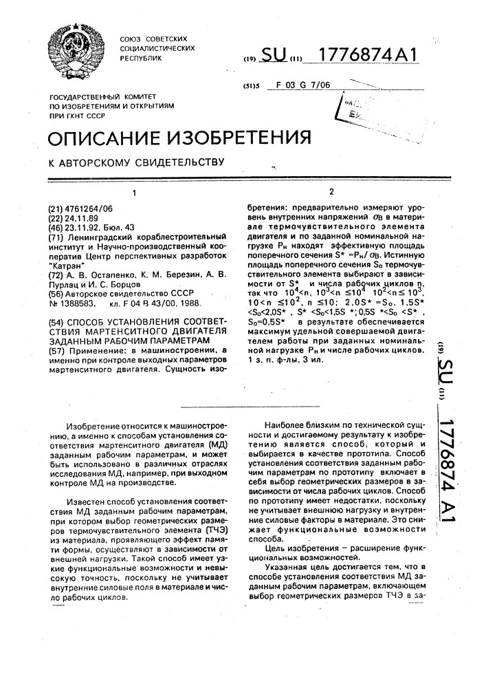 Способ установления соответствия мартенситного двигателя заданным рабочим параметрам (патент 1776874)