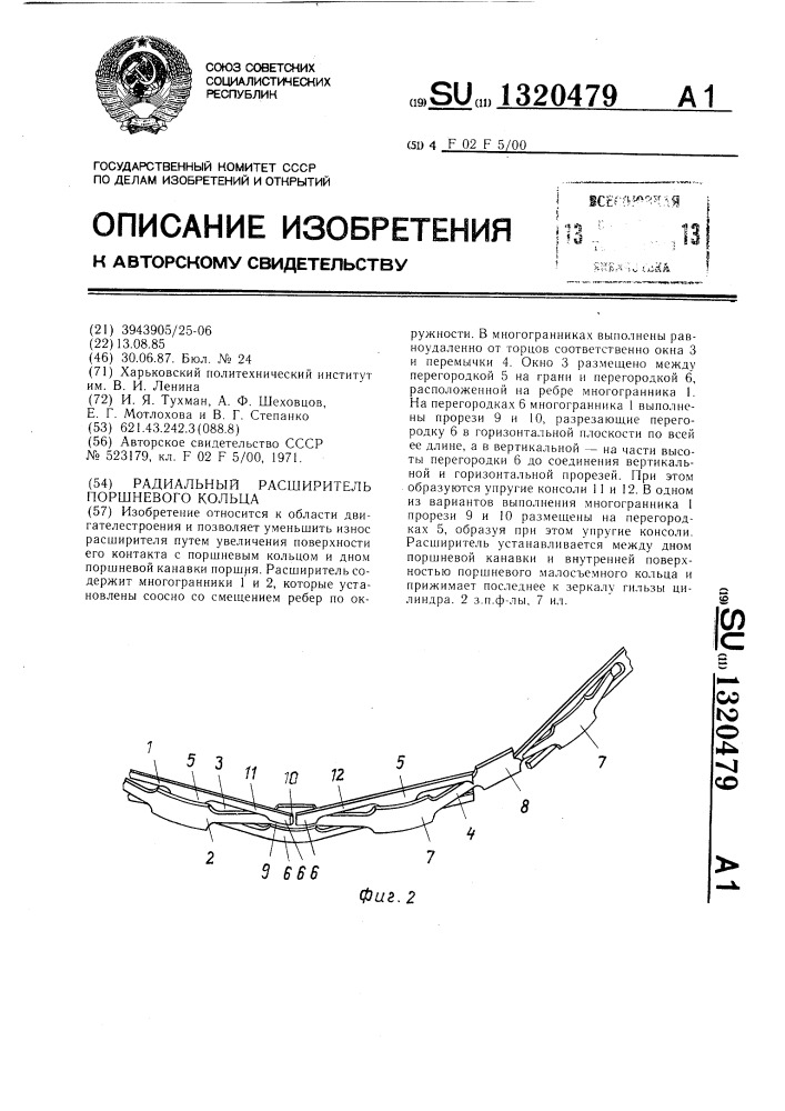 Радиальный расширитель поршневого кольца (патент 1320479)