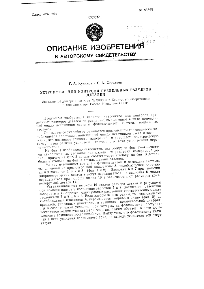 Устройство для контроля предельных размеров деталей (патент 83895)