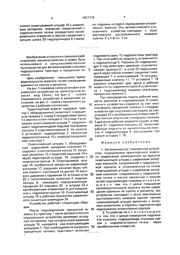 Автоматическое стыковочное устройство гидроразъема транспортного агрегата (патент 1657415)