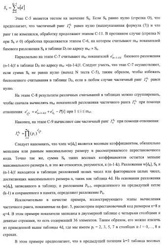 Усовершенствованное кодирование/декодирование цифровых сигналов, в частности, при векторном квантовании с перестановочными кодами (патент 2437207)