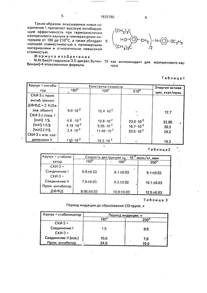 N,n-бис-(4-гидрокси-3,5-ди-трет.-бутилбензил)-4- этоксианилин как антиоксидант для изопренового каучука (патент 1825780)