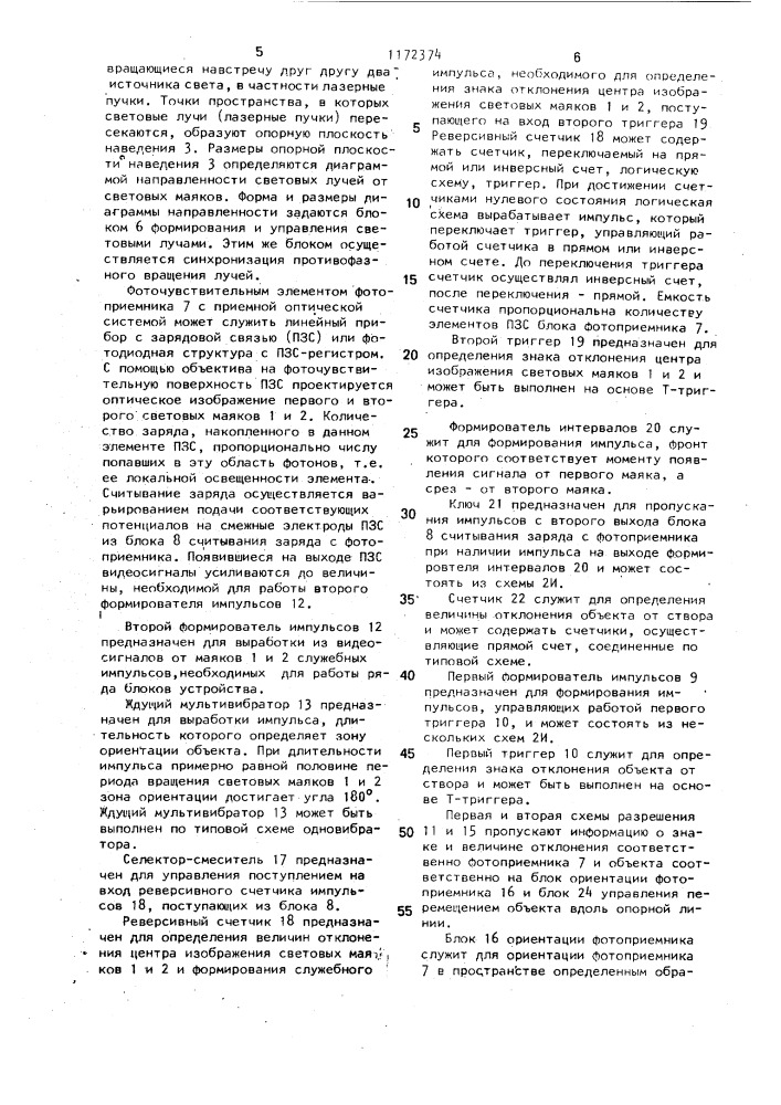 Оптическая система наведения подвижного объекта (патент 1172374)