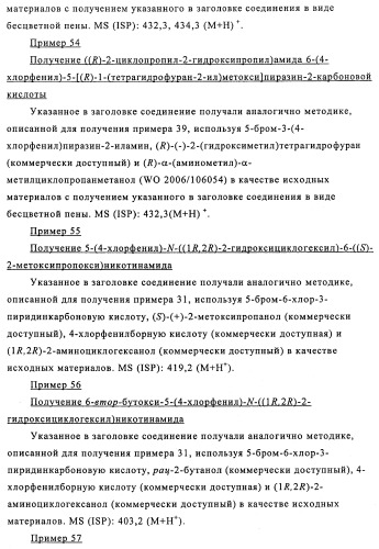 Производные 3-пиридинкарбоксамида и 2-пиразинкарбоксамида в качестве агентов, повышающих уровень лвп-холестерина (патент 2454405)