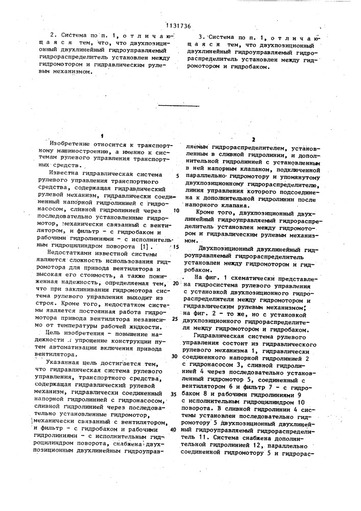 Гидравлическая система рулевого управления транспортного средства (патент 1131736)
