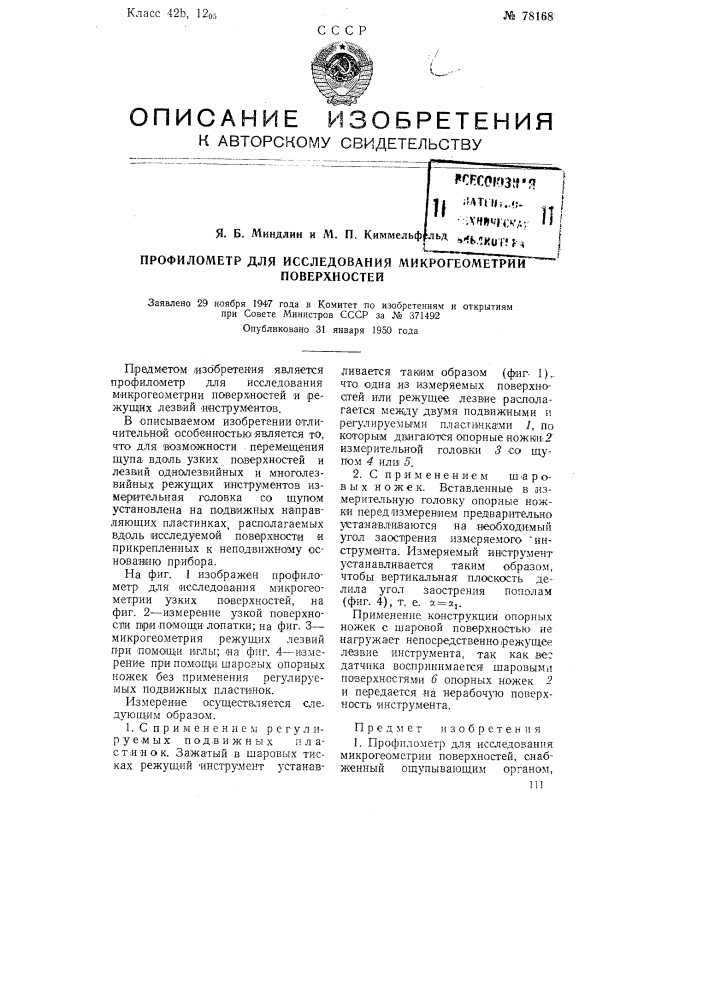 Профилометр для исследования микрогеометрии поверхностей (патент 78168)