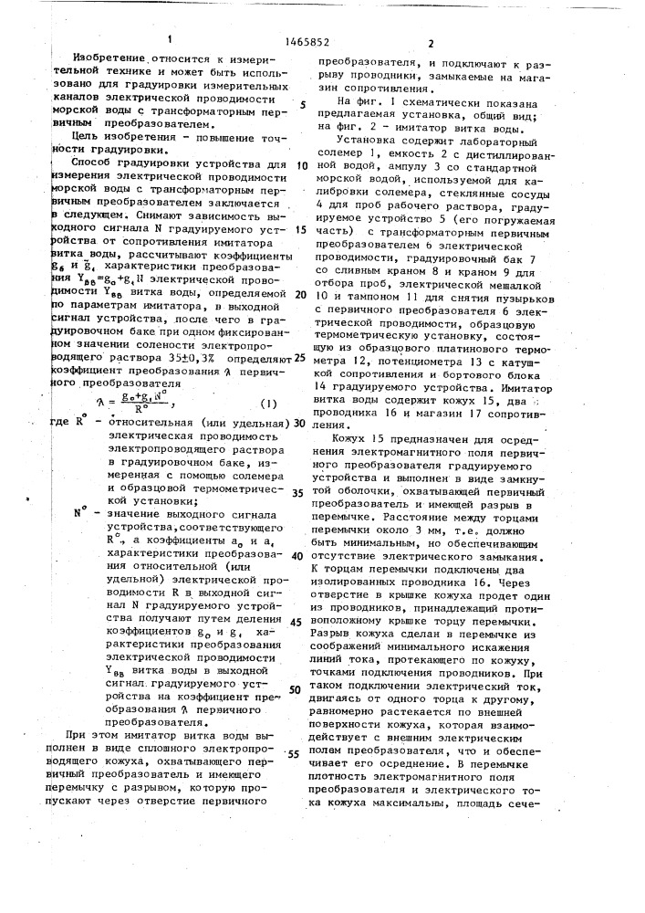 Способ градуировки устройства для измерений электрической проводимости морской воды с трансформаторным первичным преобразователем (патент 1465852)