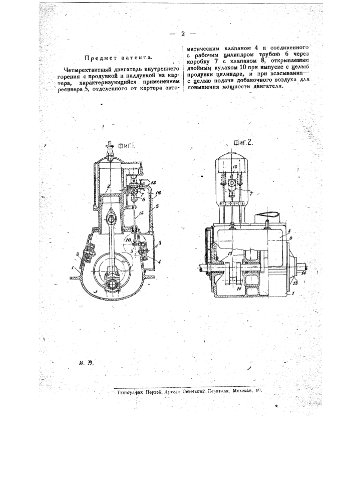 Четырехтактный двигатель внутреннего горения с продувкой и наддувкой картера (патент 19393)