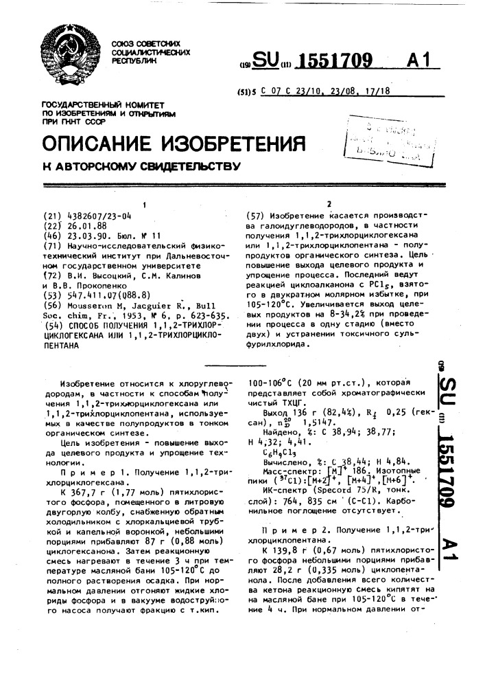 Способ получения 1,1,2-трихлорциклогексана или 1,1,2- трихлорциклопентана (патент 1551709)