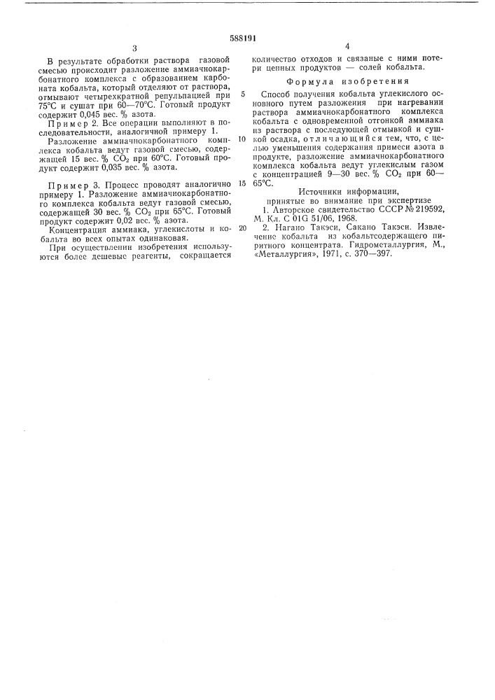 Способ получения кобальта углекислого основного (патент 588191)