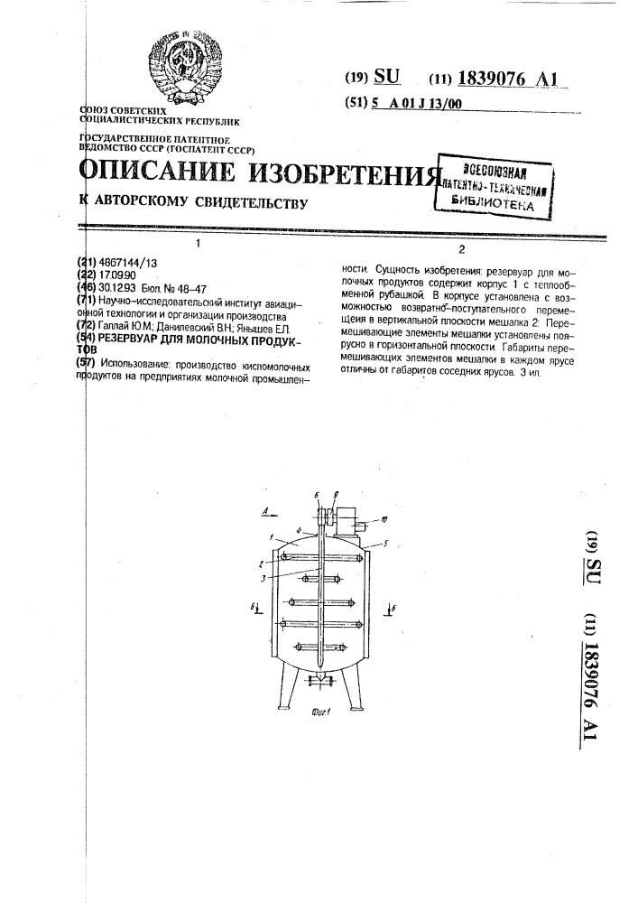 Резервуар для молочных продуктов (патент 1839076)