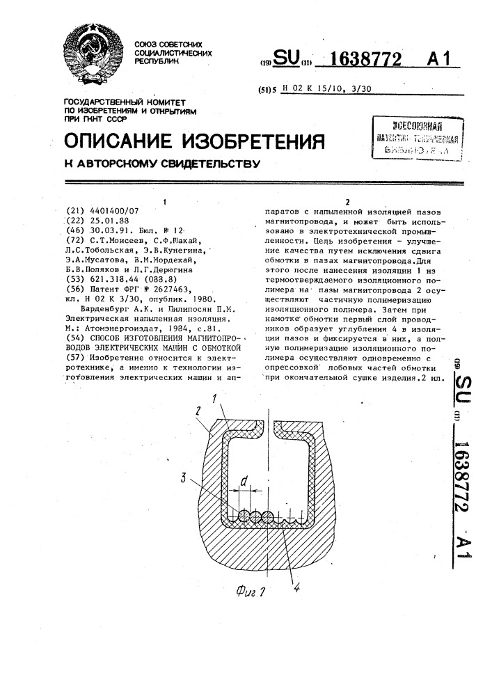 Способ изготовления магнитопроводов электрических машин с обмоткой (патент 1638772)