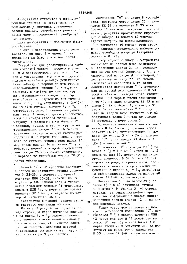 Устройство для редактирования таблиц (патент 1619308)