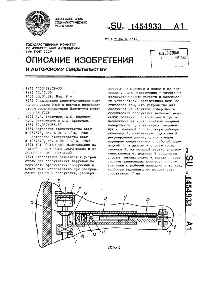 Устройство для обслуживания наружной поверхности сферических и куполообразных сооружений (патент 1454933)