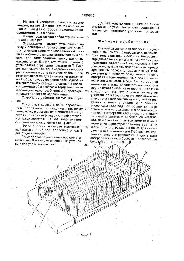 Станочная линия для опороса и содержания свиноматки с поросятами (патент 1750516)