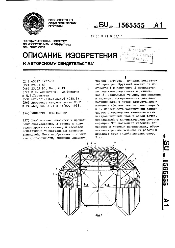 Универсальный шарнир (патент 1565555)