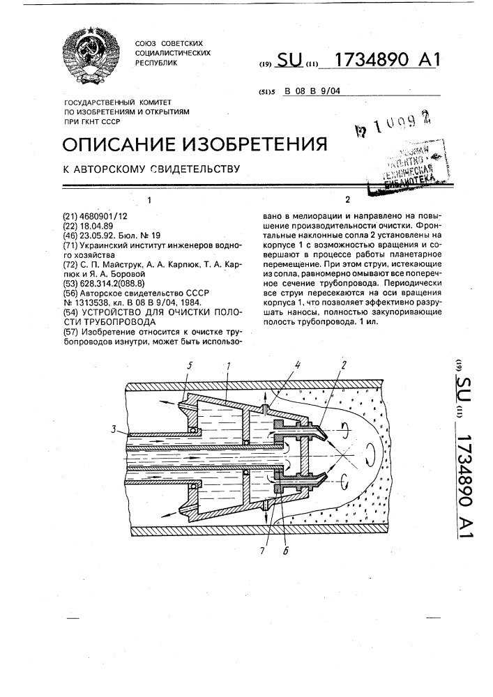 Устройство для очистки полости трубопровода (патент 1734890)