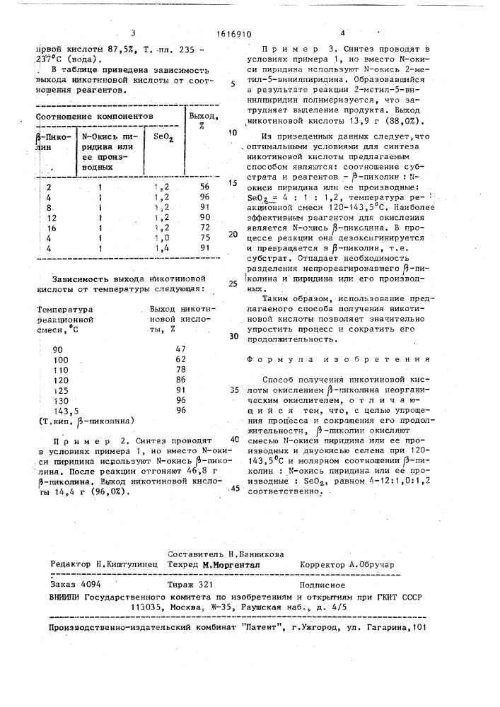 Способ получения никотиновой кислоты (патент 1616910)