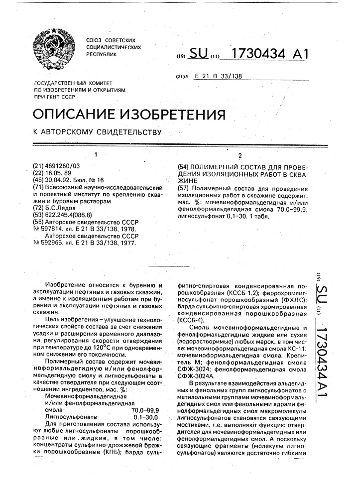 Полимерный состав для проведения изоляционных работ в скважине (патент 1730434)