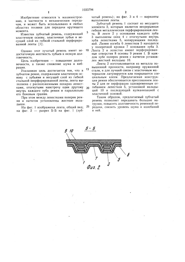 Зубчатый ремень (патент 1033794)