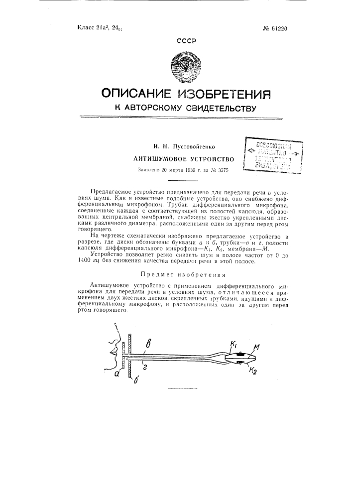 Антишумовое устройство (патент 61220)