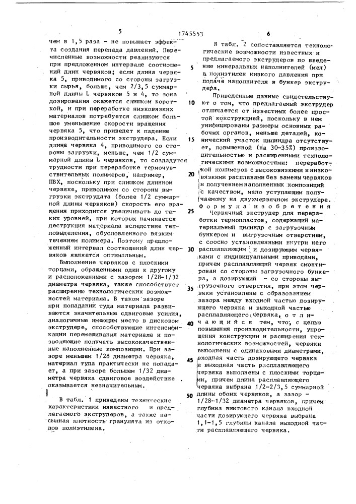 Червячный экструдер для переработки термопластов (патент 1745553)