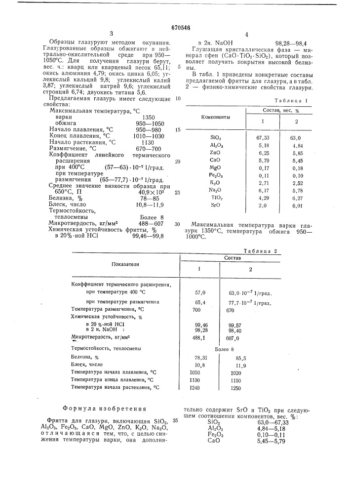 Фритта для глазури (патент 670546)