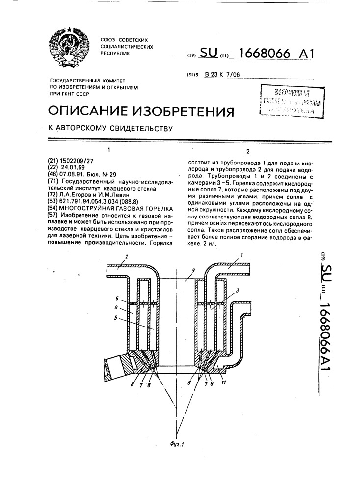 Кислородно-водородная горелка для наплавления кварцевого стекла (патент 1668066)