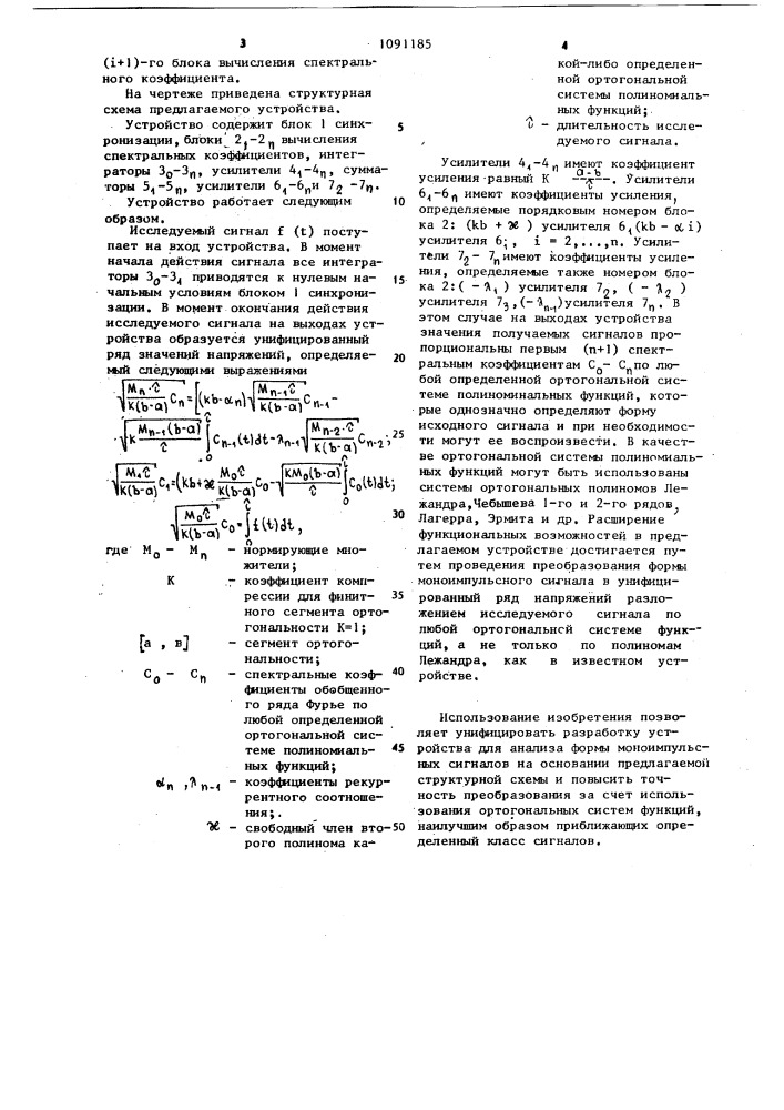 Устройство для анализа формы моноимпульсных сигналов (патент 1091185)