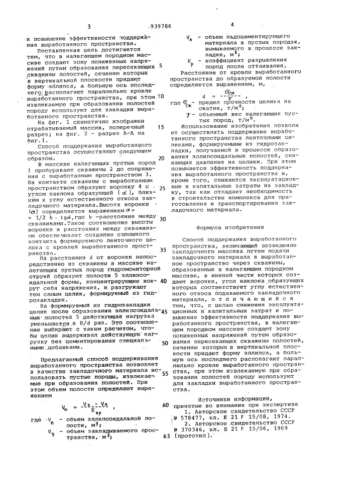 Способ поддержания выработанного пространства (патент 939786)