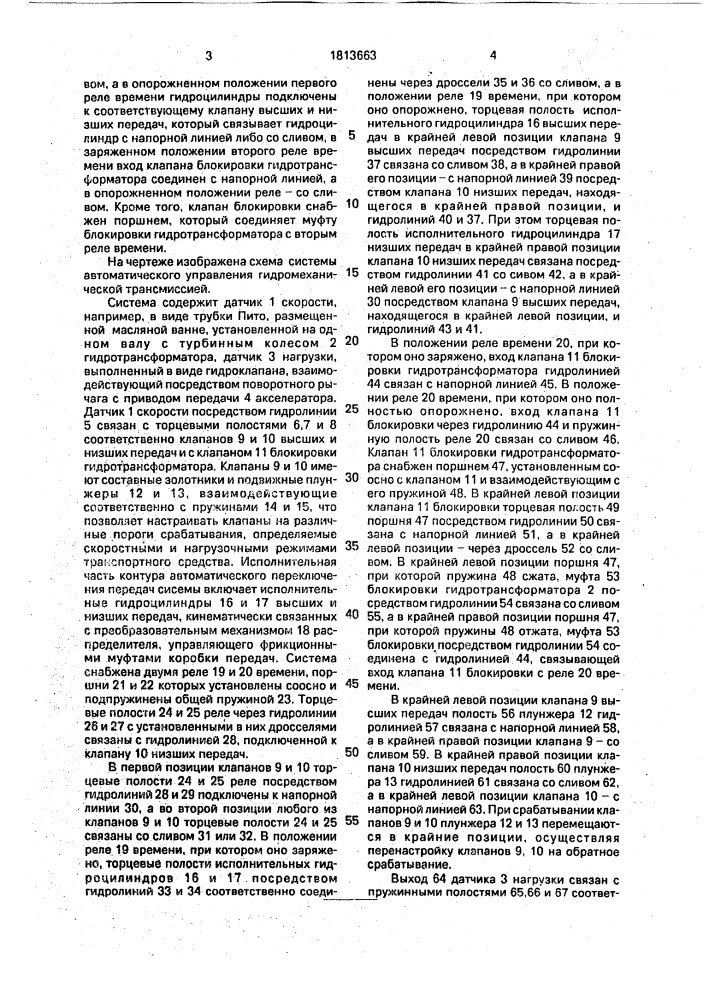 Система автоматического управления гидромеханической трансмиссией (патент 1813663)