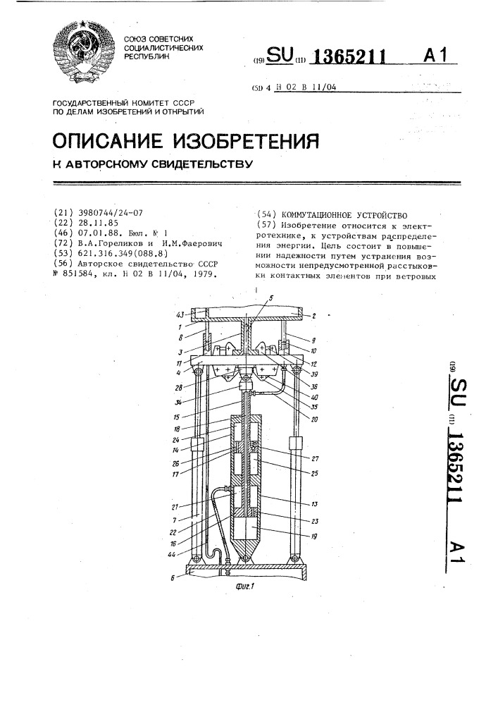 Коммутационное устройство (патент 1365211)