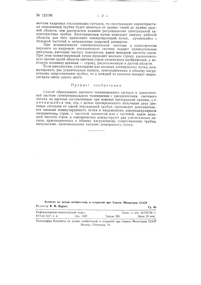 Способ образования цветного телевизионного сигнала в однострочной системе спектрального телевидения (патент 123199)