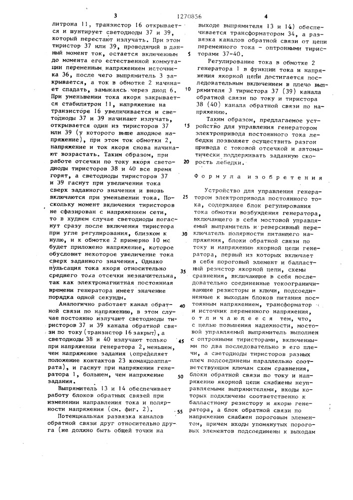 Устройство для управления генератором электропривода постоянного тока (патент 1270856)