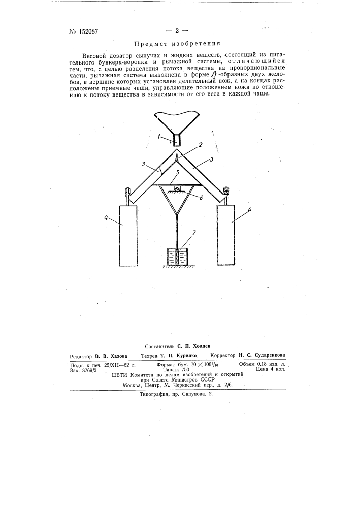Весовой дозатор сыпучих и жидких веществ (патент 152087)