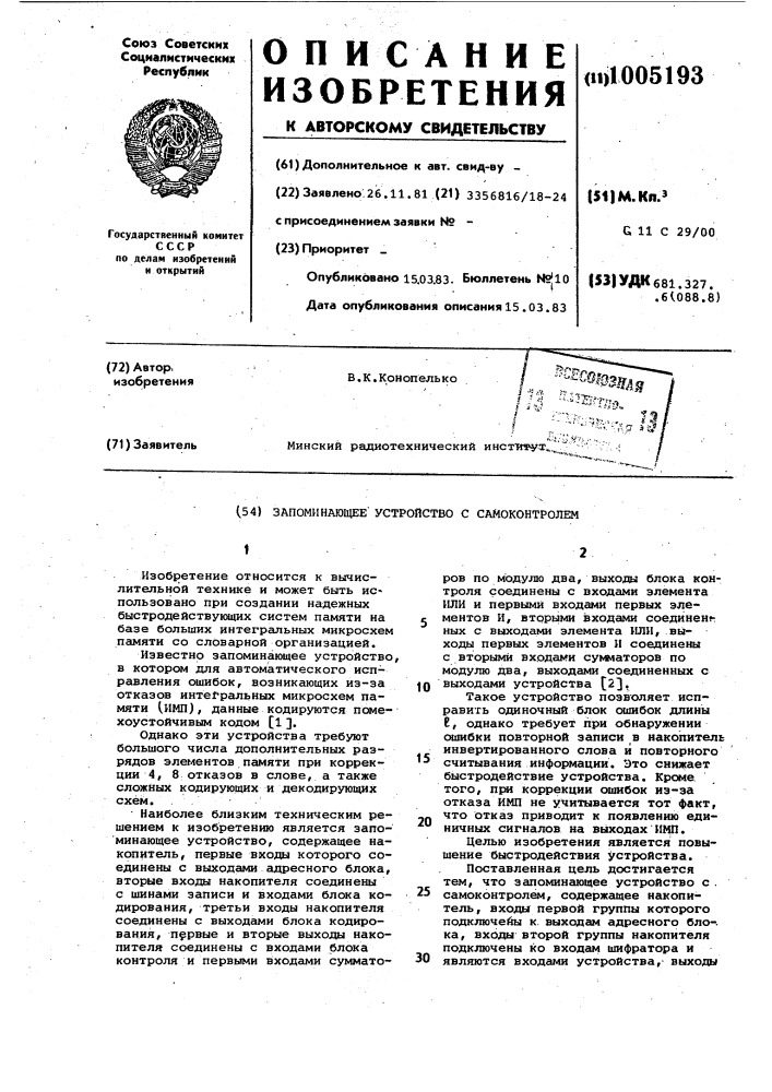 Запоминающее устройство с самоконтролем (патент 1005193)