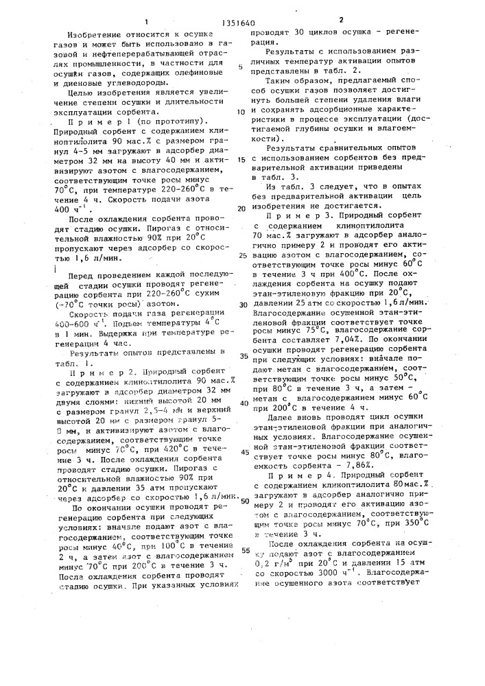 Способ глубокой осушки газов (патент 1351640)