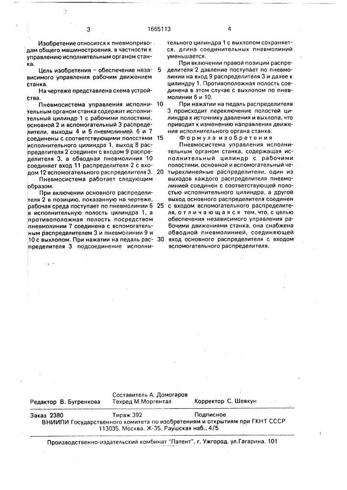 Пневмосистема управления исполнительным органом станка (патент 1665113)