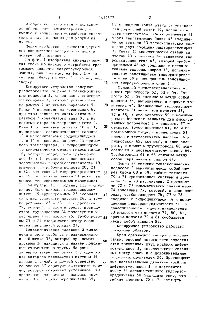 Копирующее устройство срезающего аппарата многорядной капустоуборочной машины (патент 1419577)