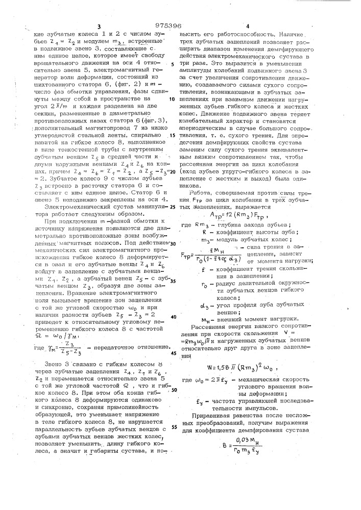 Электромеханический сустав манипулятора (патент 975396)