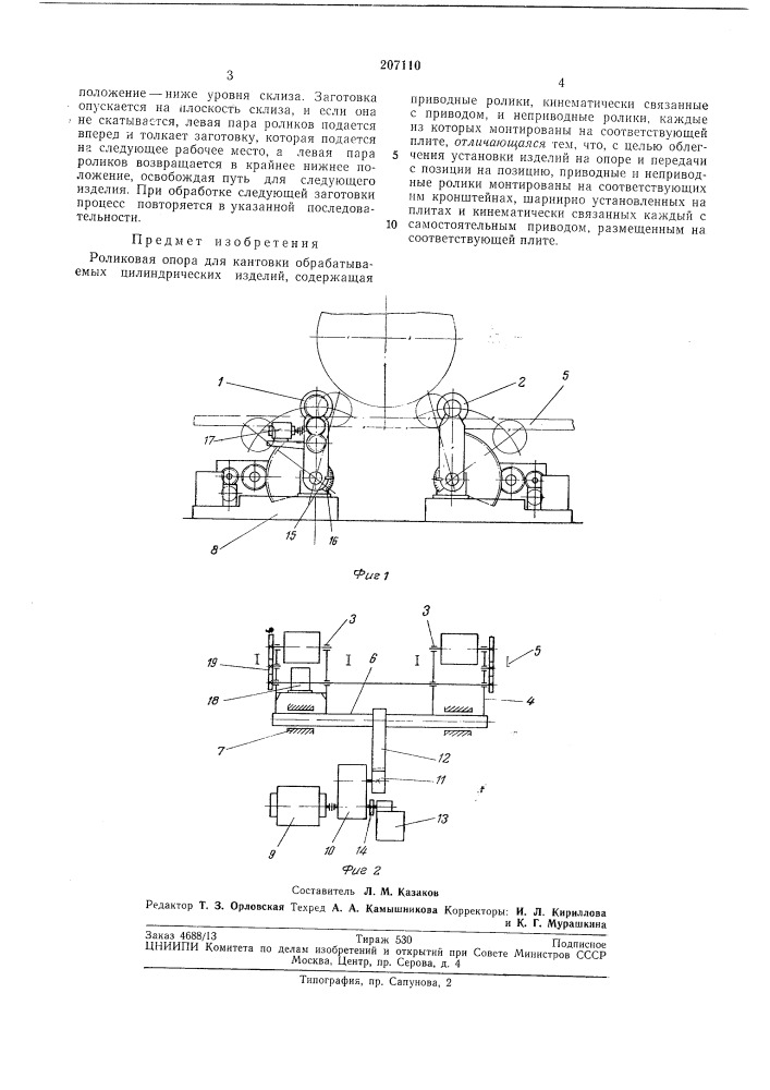 Роликовая опора для кантовки обрабатываел\ых цилиндрических изделий (патент 207110)