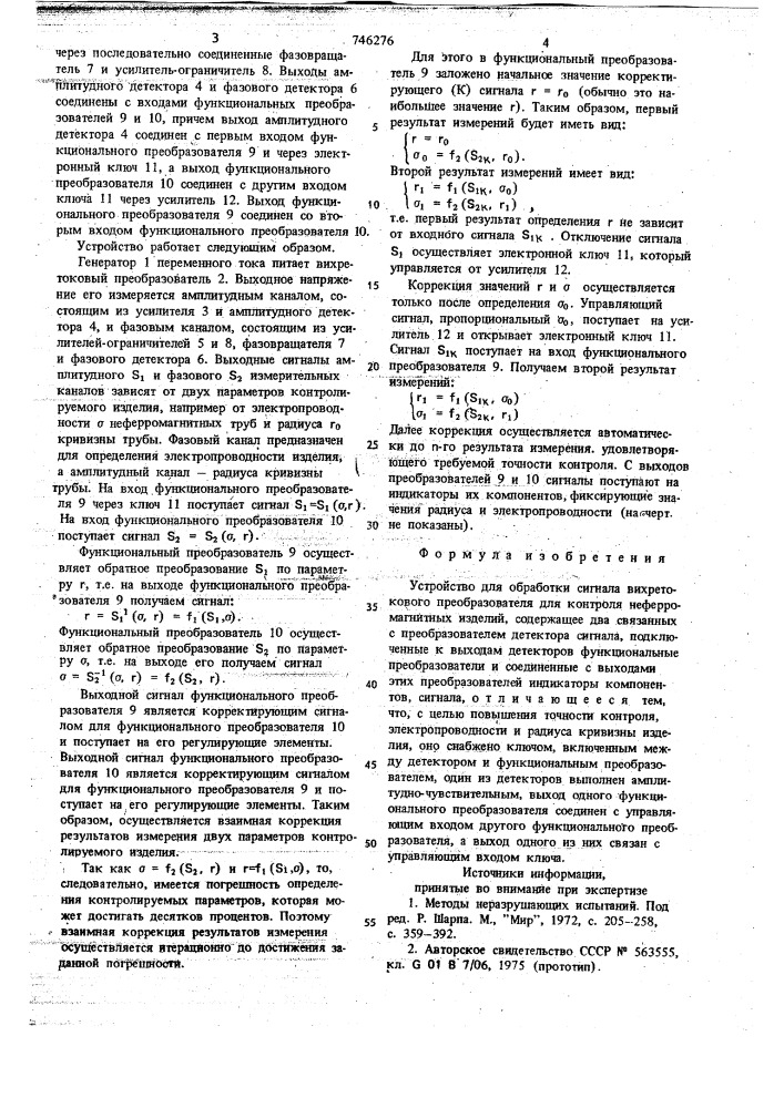 Устройство для обработки сигнала вихретокового преобразователя для контроля неферромагнитных изделий (патент 746276)