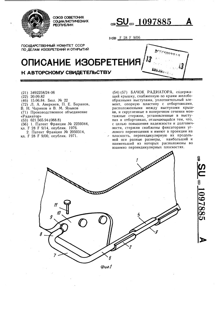 Бачок радиатора (патент 1097885)