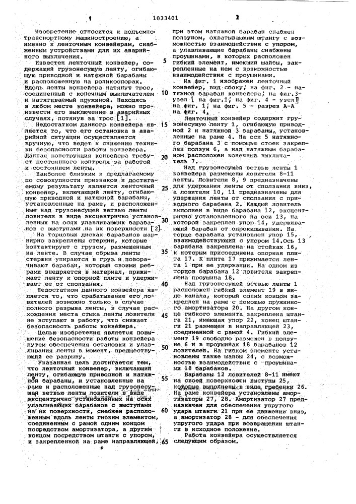 Ленточный конвейер (патент 1033401)