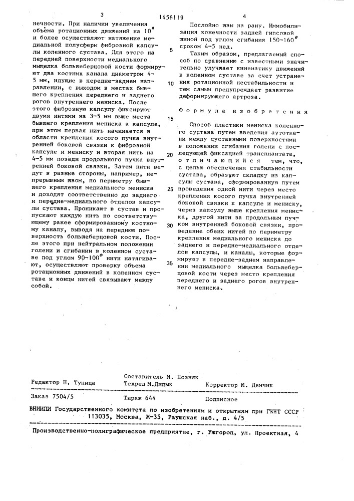 Способ пластики мениска коленного сустава (патент 1456119)