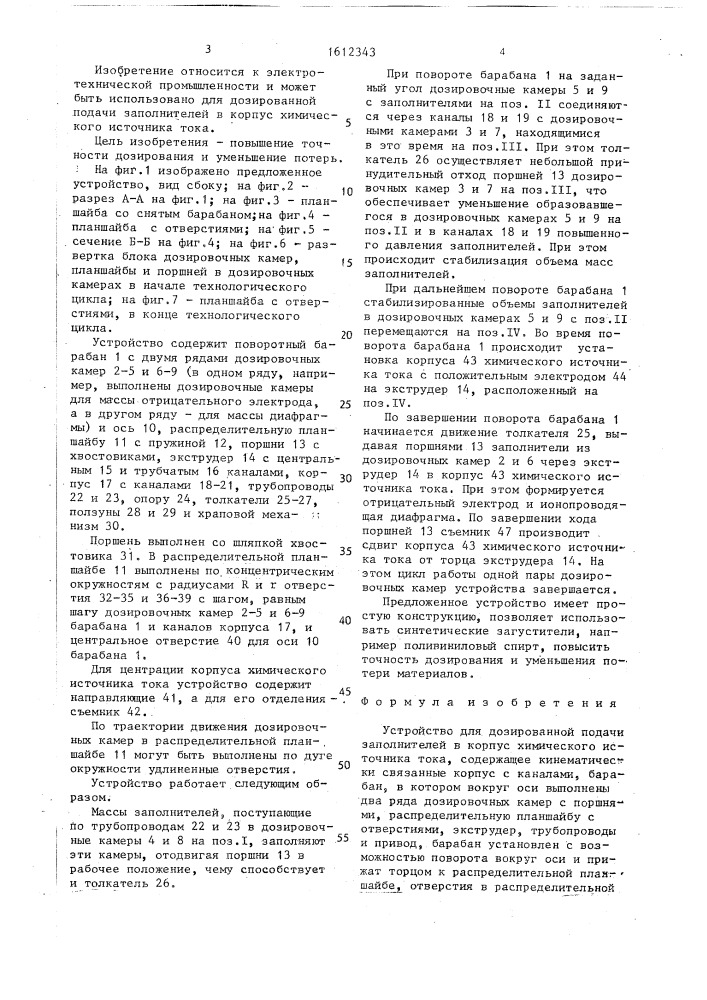 Устройство для дозированной подачи заполнителей в корпус химического источника тока (патент 1612343)