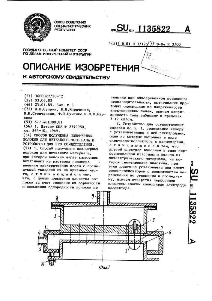 Способ получения полимерных волокон для нетканого материала и устройство для его осуществления (патент 1135822)