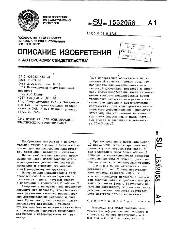 Материал для моделирования пластического деформирования (патент 1552058)