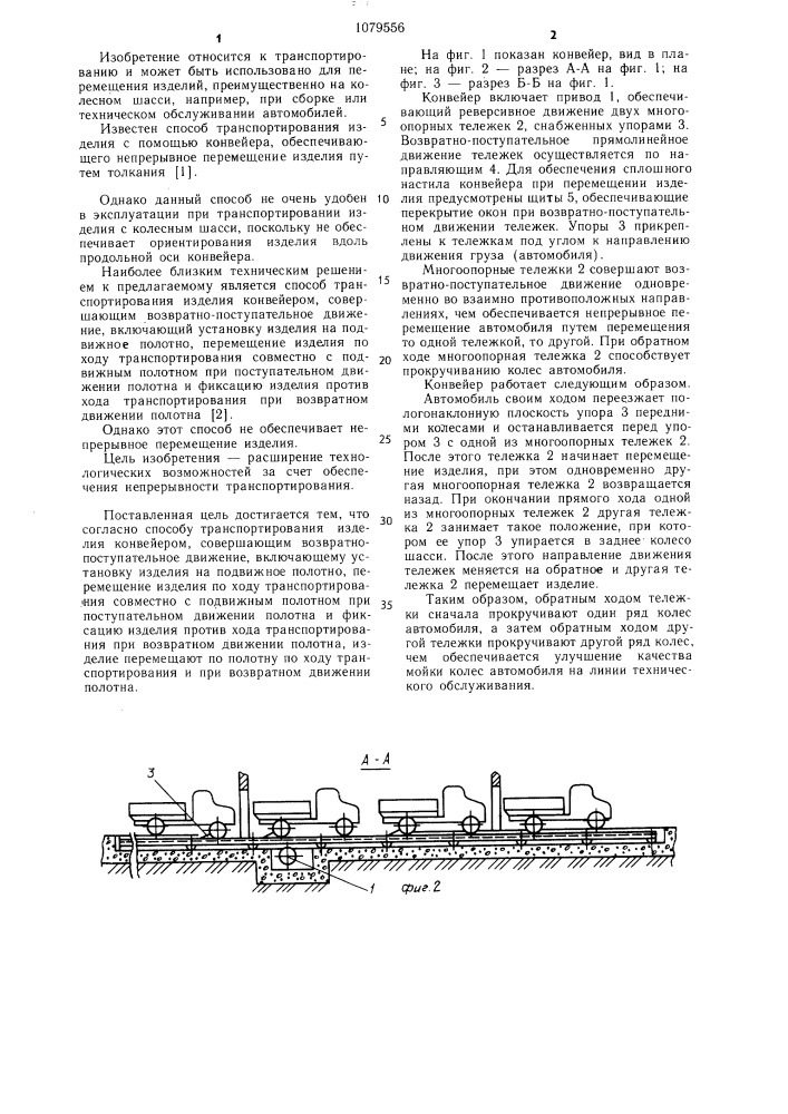 Способ транспортирования изделия конвейером,совершающим возвратно-поступательное движение (патент 1079556)