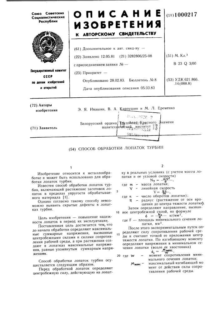 Способ обработки лопаток турбин (патент 1000217)